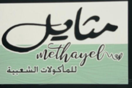 Picture for seller مثايل للماكولات الشعبيه