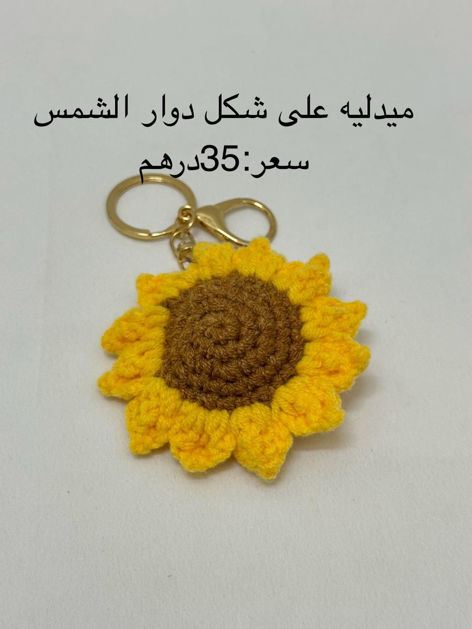 Picture of ميدالية دوار الشمس
