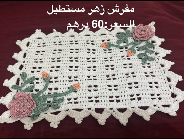 Picture of مفرش مسنطيل