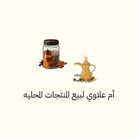 Picture for seller ام علاوي لبيع المنتوحات المحليه