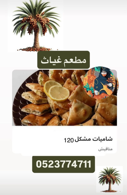 Picture of Mixed Shamiat 