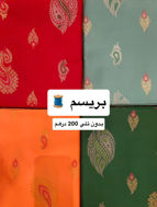 بريسم بدون تلي
