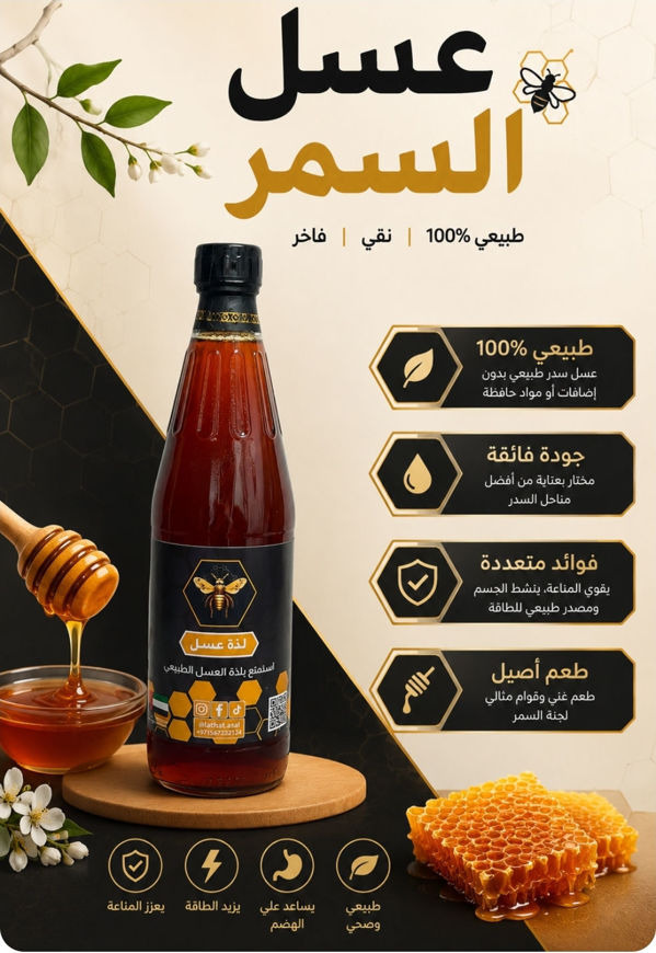 Picture of عسل سمر الممتاز